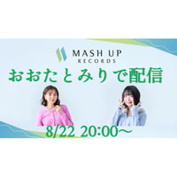 8/22開催　おおたとみり　ミニライブもあるかもね配信