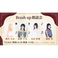7/26開催　Brash up朗読会