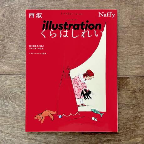 イラストレーション2025年3月号（No.245）