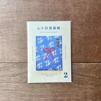 収集百貨別冊　レトロ包装紙2（オリジナルポストカード付き）
