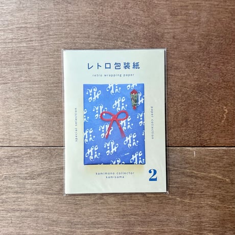 収集百貨別冊　レトロ包装紙2（オリジナルポストカード付き）