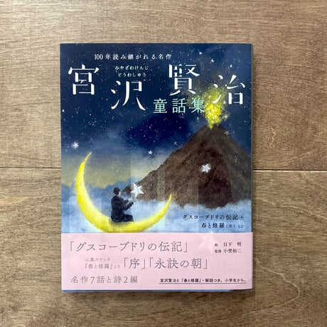 宮沢賢治童話集　グスコーブドリの伝記・春と修羅（序）など（日下明さんのサイン入りもあります）