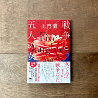 戦争と五人の女（土門蘭さんのサイン入りもあります）