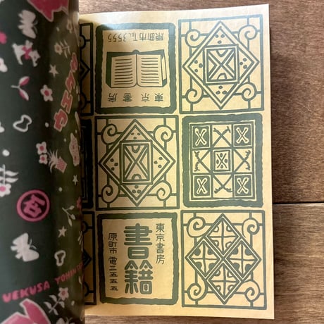 収集百貨別冊　レトロ包装紙2（オリジナルポストカード付き）