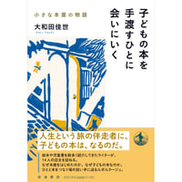 【11/12発売＊予約受付中】子どもの本を手渡すひとに会いにいく