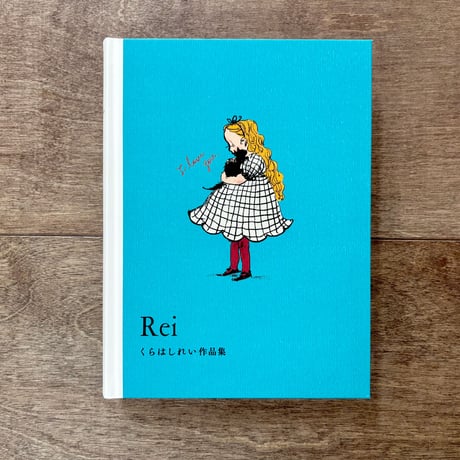 くらはしれい作品集