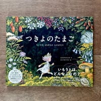 つきよのたまご（さとうゆうすけさんの直筆サインカード付・またはサイン入りの２種類あります）