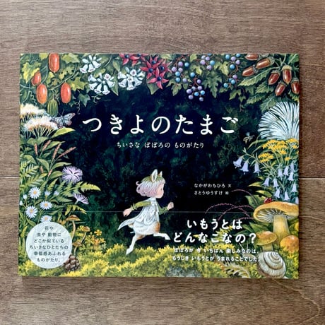 つきよのたまご（さとうゆうすけさんの直筆サインカード付・またはサイン入りの２種類あります）