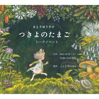 【10/10(土)開催】さとうゆうすけ『つきよのたまご』絵本制作秘話トークイベント参加チケット