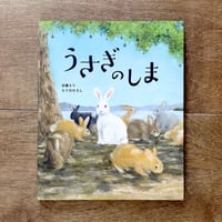 【予約受付中＊9月下旬発送】うさぎのしま（近藤えりさん＆たてのひろしさんダブルサイン入り）