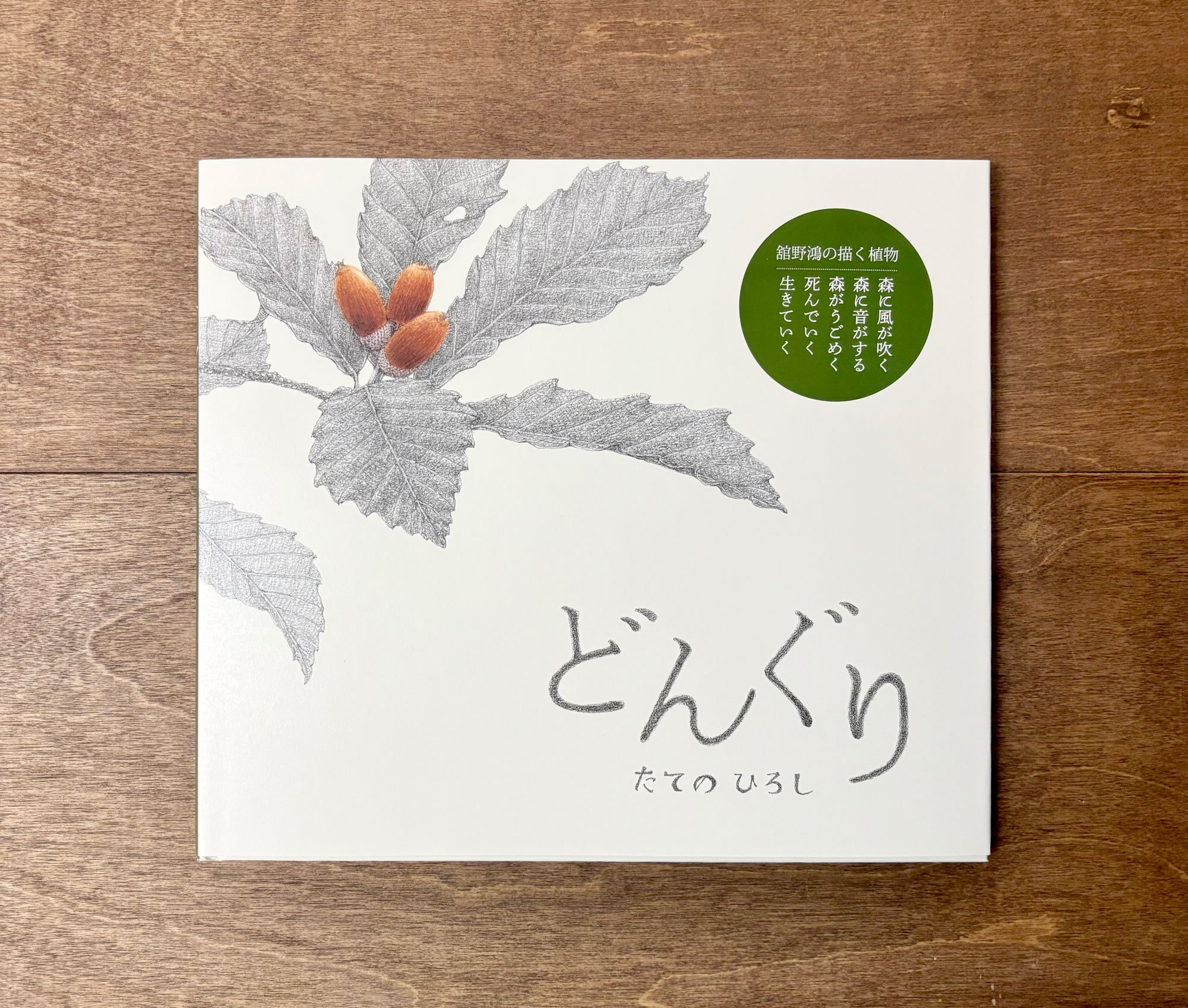 どんぐり | よもぎBOOKS