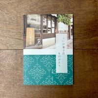 【11/9より販売＊よもぎBOOKSオリジナル】こいけ菓子店 ものがたり3刷（秘密のケーキレシピカードつき）
