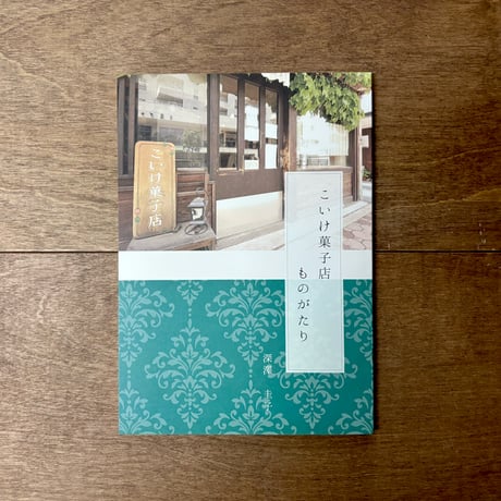 【11/9より販売＊よもぎBOOKSオリジナル】こいけ菓子店 ものがたり3刷（秘密のケーキレシピカードつき）