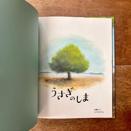 【予約受付中＊9月下旬発送】うさぎのしま（近藤えりさん＆たてのひろしさんダブルサイン入り）