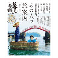 【予約受付中＊8月末頃発送】別冊 暮しの手帖（あの人の旅案内　旅好きたちのアイデア帖）＆出口かずみ　旅のABCハンカチセット