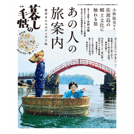 【予約受付中＊8月末頃発送】別冊 暮しの手帖（あの人の旅案内　旅好きたちのアイデア帖）＆出口かずみ　旅のABCハンカチセット