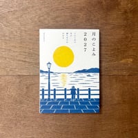 月のこよみ　2027