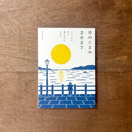 月のこよみ　2027