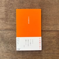 中央線短歌