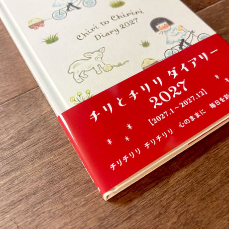 チリとチリリ　ダイアリー2027