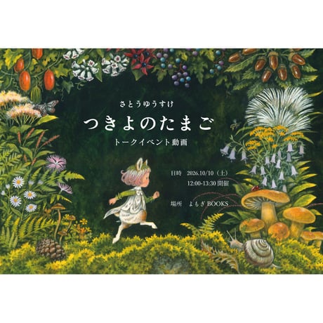 【期間限定】トークイベント動画　さとうゆうすけ「『つきよのたまご』絵本制作秘話」