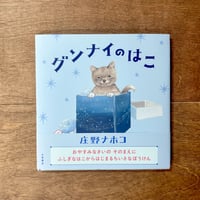 グンナイのはこ（庄野ナホコさんサイン入りもあります）