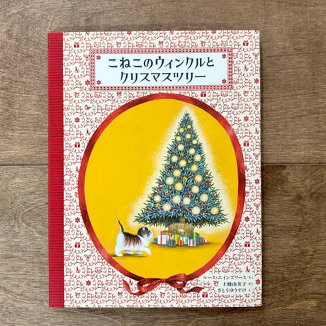 こねこのウィンクルとクリスマスツリー