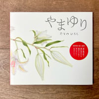 やまゆり
