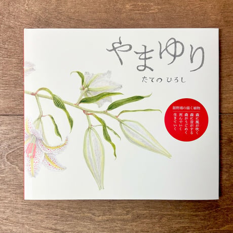 やまゆり