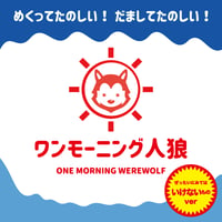 ワンモーニング人狼~ぜったいにみてはいけないものver~