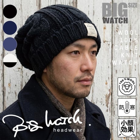 Long ケーブル ウールニットワッチ BIGWATCH