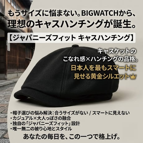 【新作】 ジャパニーズフィットキャスハンチング BIGWATCH (JFCH-01)