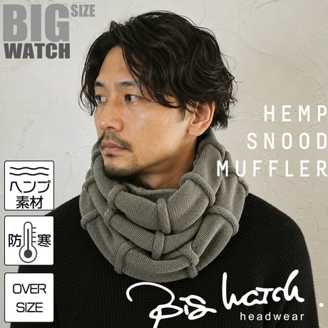 SND-02　ヘンプロール スヌードBIGWATCH   ベージュ