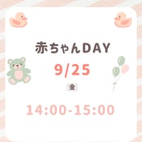 赤ちゃんDAY 9月25日14:00-