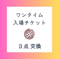 12月末まで・こども服クローゼット 入場券（３点交換）