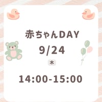 赤ちゃんDAY 9月24日14:00-