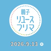 9月13日（日）★親子リユースフリマ出店申込（先着順）