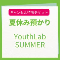 キャンセル待ち・夏休み預かりYouthLab SUMMER