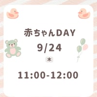 赤ちゃんDAY 9月24日11:00-