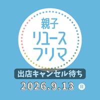 親子リユースフリマ出店キャンセル待ち