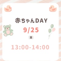 赤ちゃんDAY 9月25日13:00-
