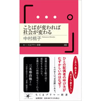 ことばが変われば社会が変わる