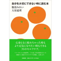 自分を大切にできない時に読む本
