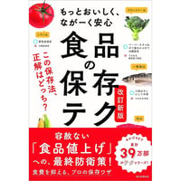 食品の保存テク 改訂新版　もっとおいしく、ながーく安心