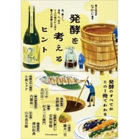 発酵を考えるヒント