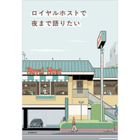 ロイヤルホストで夜まで語りたい