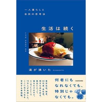 一人暮らしと自炊の思考法 生活は続く