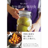 堤人美の 旬を漬ける保存食
