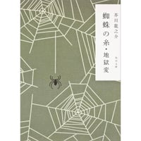 蜘蛛の糸・地獄変