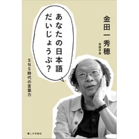 あなたの日本語だいじょうぶ？ SNS時代の言葉力